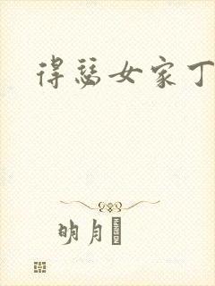 得瑟女家丁