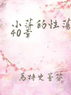小萍的性荡生活40章