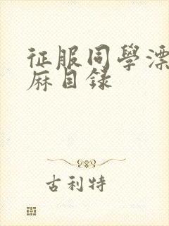 征服同学漂亮麻麻目录