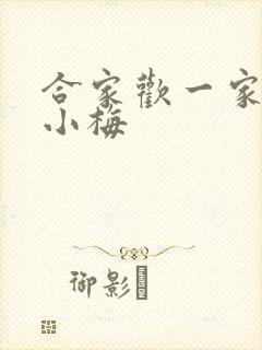 合家欢一家亲黄小梅