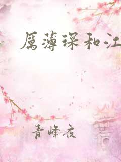 厉薄琛和江阮阮