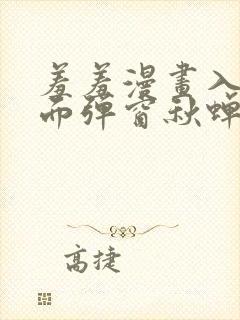 羞羞漫画入口页面弹窗秋蝉破解