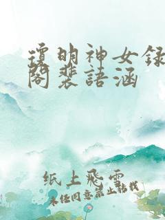 琼明神女录笔趣阁裴语涵