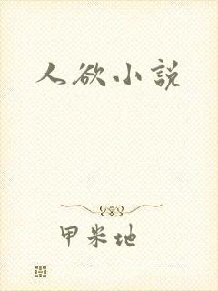 人欲小说