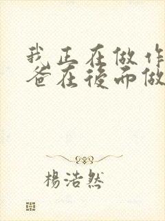 我正在做作业爸爸在后面做R