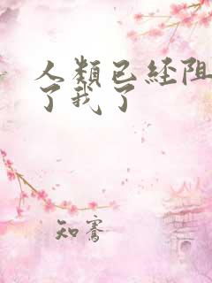 人类已经阻止不了我了