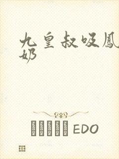 九皇叔吸凤轻尘奶