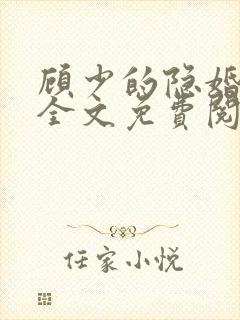 顾少的隐婚罪妻全文免费阅读