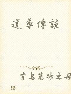 道尊传说