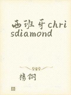 西班牙chrisdiamond