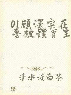 01顾泽宇在天台被体育生