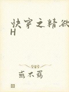快穿之精欲系统H