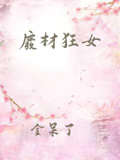 废材狂女