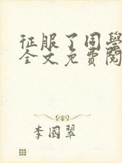 征服了同学妈妈全文免费阅读