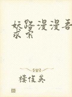 妖路漫漫吾上下求索