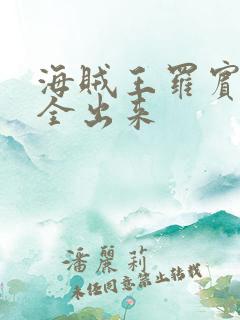 海贼王罗宾的胸全出来