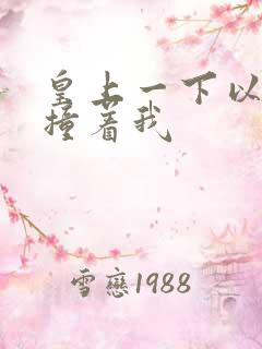 皇上一下以下的撞着我