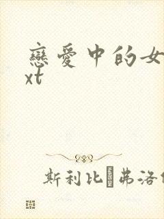 恋爱中的女人txt