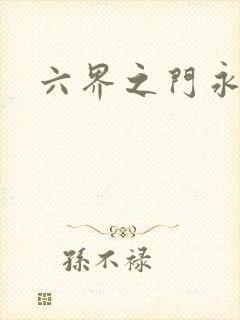 六界之门永抽版