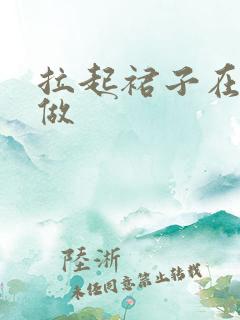 拉起裙子在厨房做