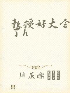 教授好大含不住了h