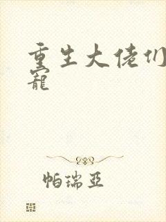 重生大佬们的团宠