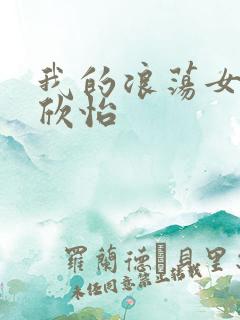 我的浪荡女室友欣怡