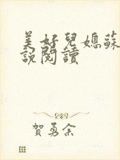 美好儿媳苏柔小说阅读