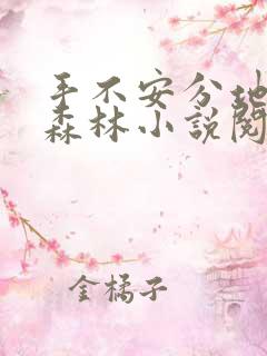 手不安分地探入森林小说阅读