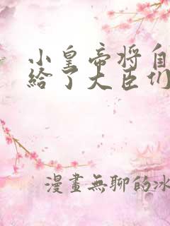 小皇帝将自己赏给了大臣们