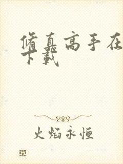 修真高手在现代下载