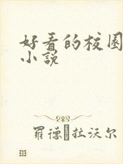 好看的校园黑道小说