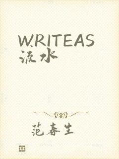 WRITEAS流水
