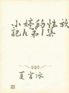 小婷的性放荡日记h第1集