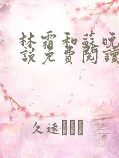 林霜和苏晚乔小说免费阅读