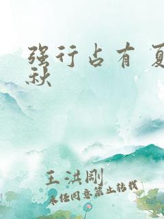 强行占有 夏末秋