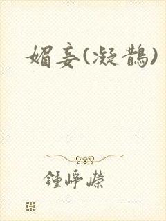 媚妾(凝鹊)