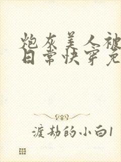 炮灰美人被浇灌日常快穿免费阅读