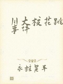 川大校花跳蛋门事件