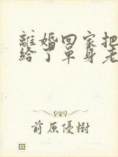 离婚回家把身体给了单身老爸