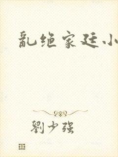 乱绝家廷小说