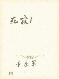 死寂1