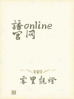 诱online官网