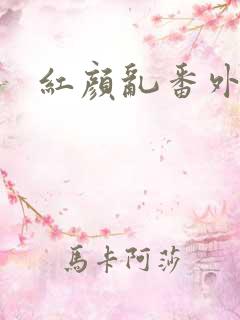 红颜乱番外
