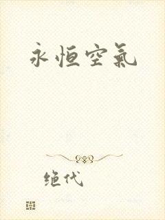 永恒空气