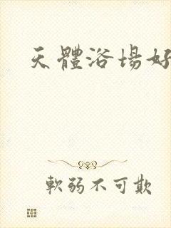 天体浴场好风流