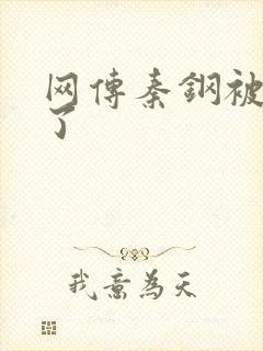 网传秦钢被打死了