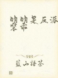 明明是反派却在装乖