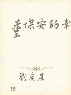 老保安的幸福人生