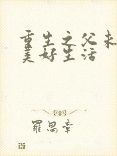 重生之父未亡的美好生活